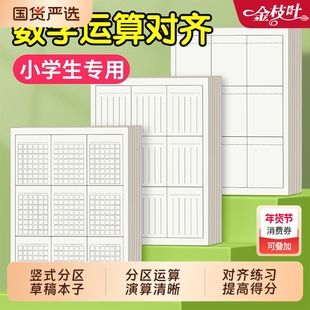 草稿本竖式计算草稿纸小学生用分区数学运算对齐练习空白演草纸数位练习纸演算学生专用错题本16k考研大曹纸