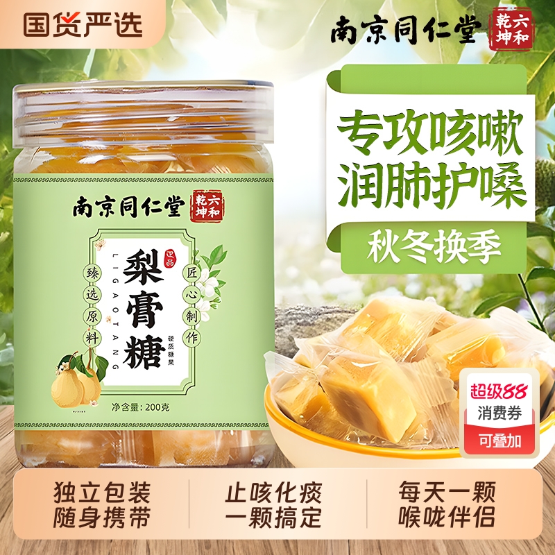 同仁堂梨膏糖化痰止咳官方旗舰店成人薄荷百草秋梨膏咳嗽肺润喉糖