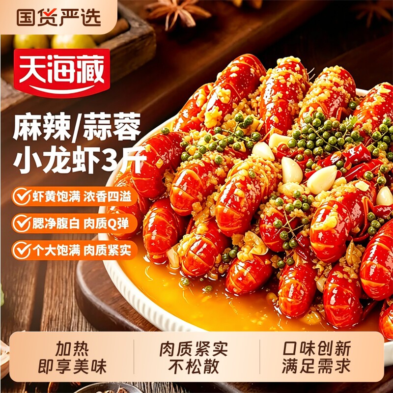 天海藏3斤约50只麻辣/蒜蓉小龙虾3-5钱左右加热即食肉质Q弹新鲜虾