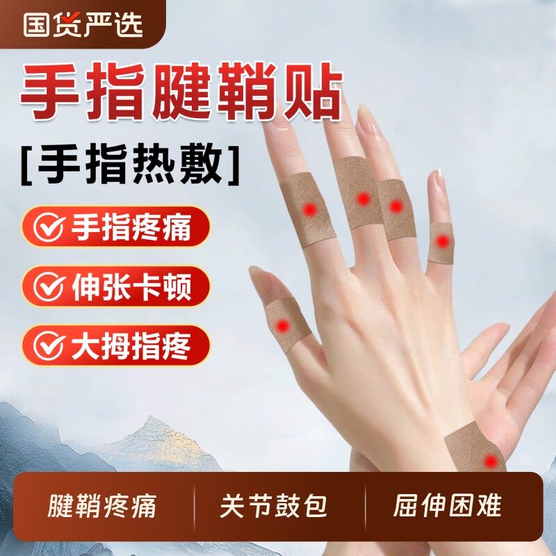 腱鞘艾草手指贴膏热敷关节疼痛贴图片