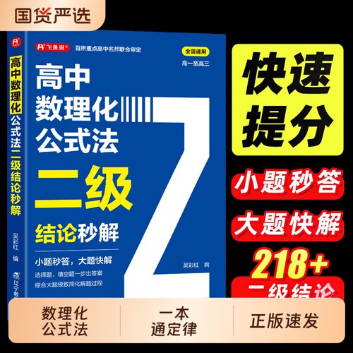 2026高中数理化二级结论公式法秒解高一二三年级上下册高考高频考法解析一本通定律定理大全书公式快解数学化学物理人教版飞鱼正版