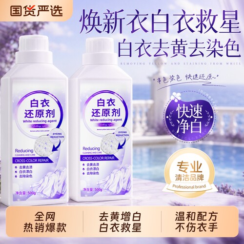 白衣还原剂去黄去渍增白漂白剂