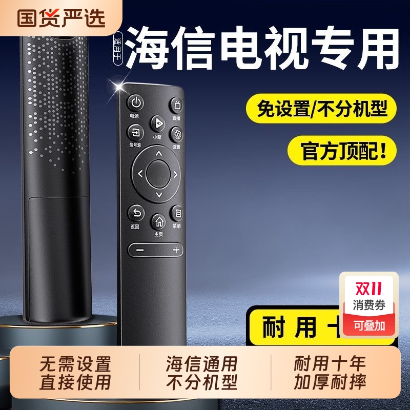 适用海信电视专用万能遥控器