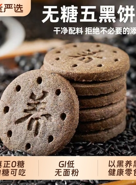 0糖无面粉五黑饼干黑米麦粗粮早餐孕妇老年尿人健康代餐饱腹零食