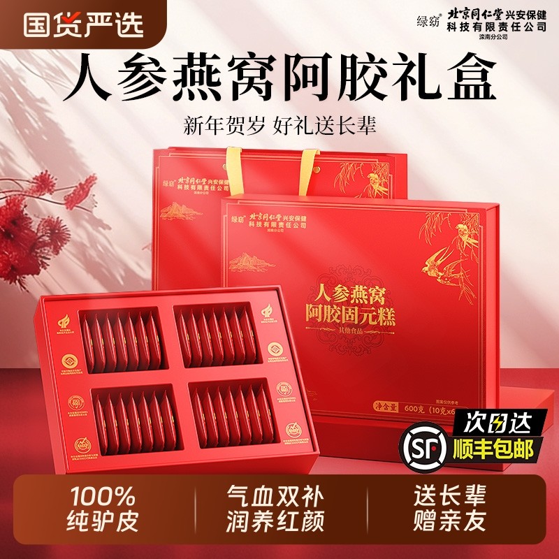 北京同仁堂阿胶糕补气血燕窝人参过新年送礼盒见长辈东固元糕正品