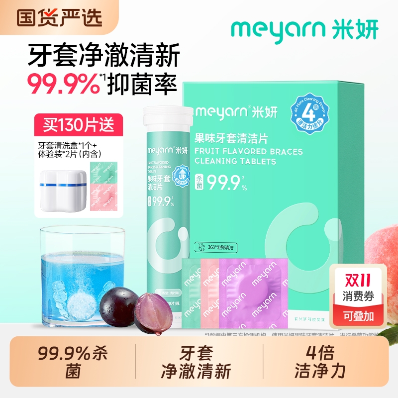 meyarn米妍泡腾清洁片正畸隐形牙套清洁液假牙保持器清洗清洁神器
