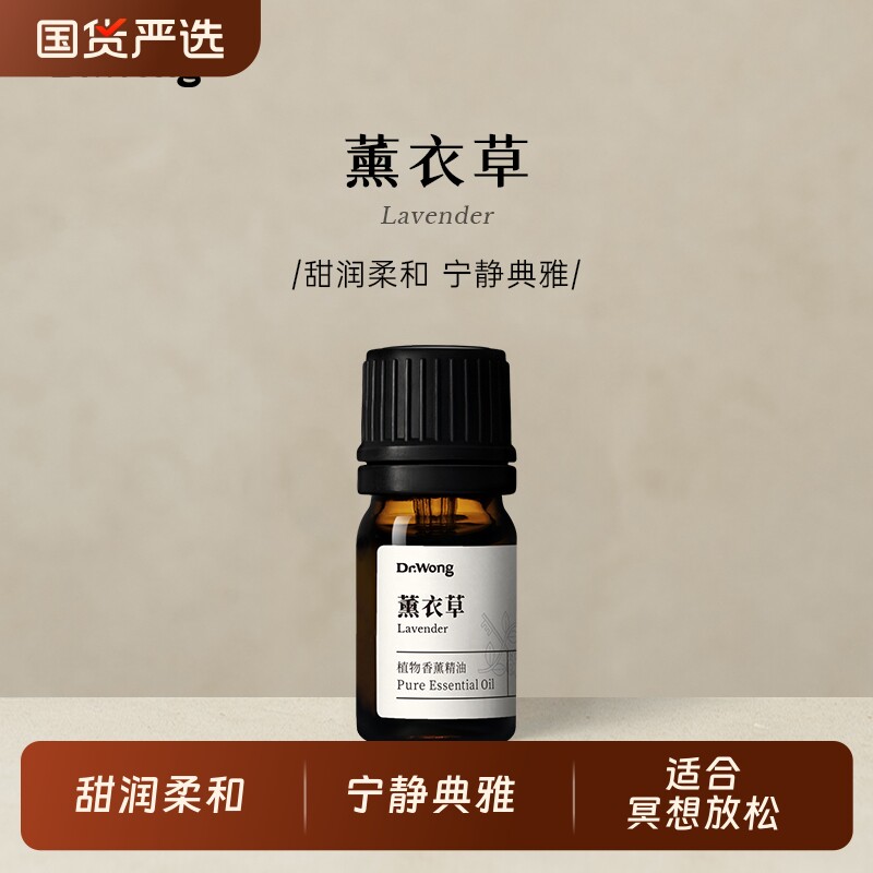 Dr.Wong薰衣草精油单方甜润柔和放松沉静天然植物室内香薰扩香