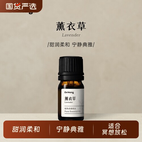 Dr.Wong薰衣草精油单方甜润柔和放松沉静天然植物室内香薰扩香