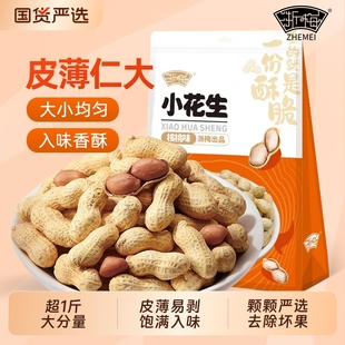 浙梅小花生502g带壳零食核桃味小吃休闲食品炒货特产下酒菜国货
