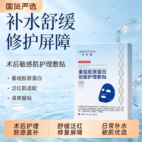 清妍雅重组胶原蛋白冷敷贴敏感补水保湿术后修复美医面膜敷料