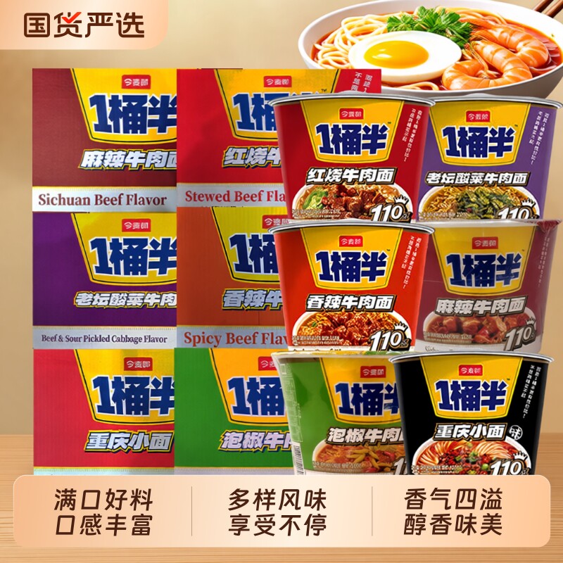 今麦郎一桶半泡面桶装方便面整箱批发大份量大桶装多口味混合速食