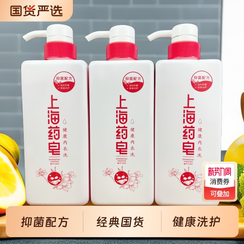 上海药皂健康内衣洗衣液清洁内衣裤清洗液抑菌配方实惠家庭装男女