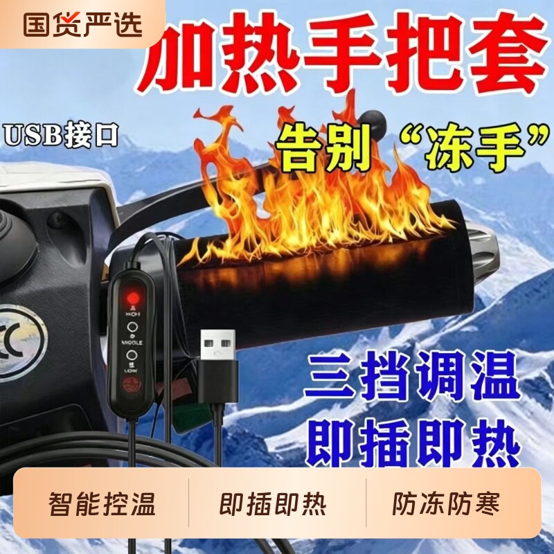 防寒电动车加热手把套USB把手电加热电瓶摩托车冬季保暖把套电车