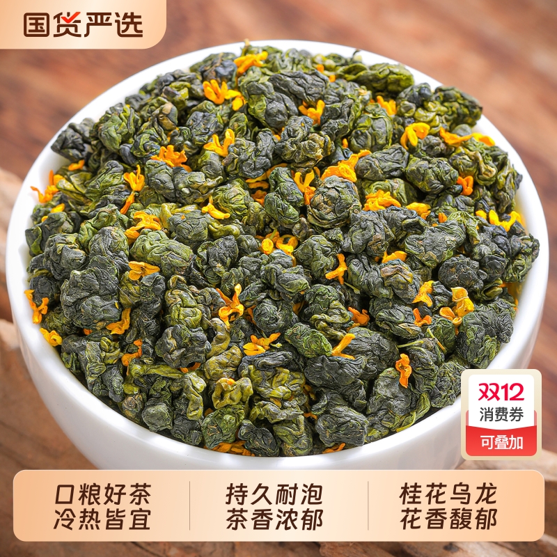 新茶桂花乌龙茶叶浓香散装自己喝