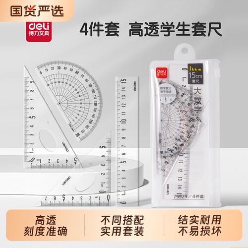 得力套尺亚克力材质多规格