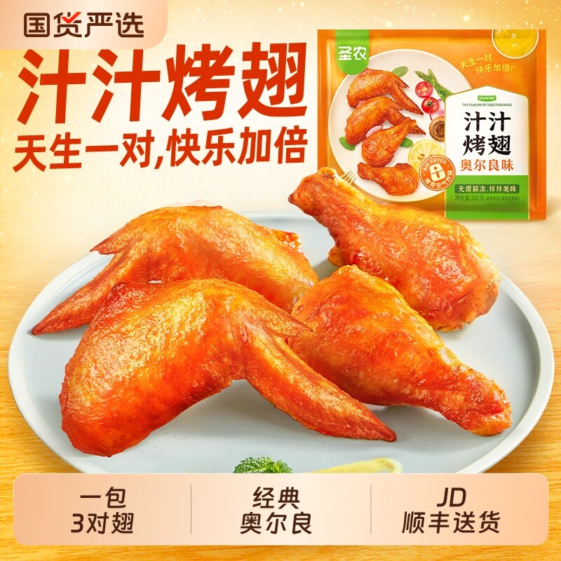 圣农汁汁烤翅鸡翅奥尔良对翅空气炸锅半成品食材套餐烧烤
