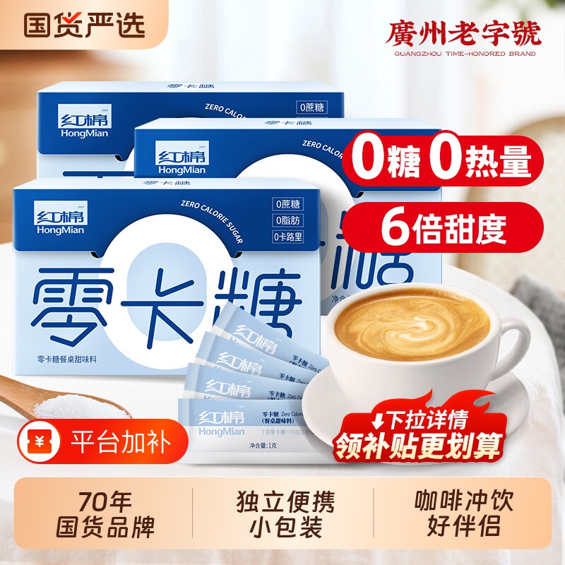 红棉0卡糖小包装代糖咖啡专用糖奶茶伴侣赤藓糖醇0蔗糖0脂零卡糖