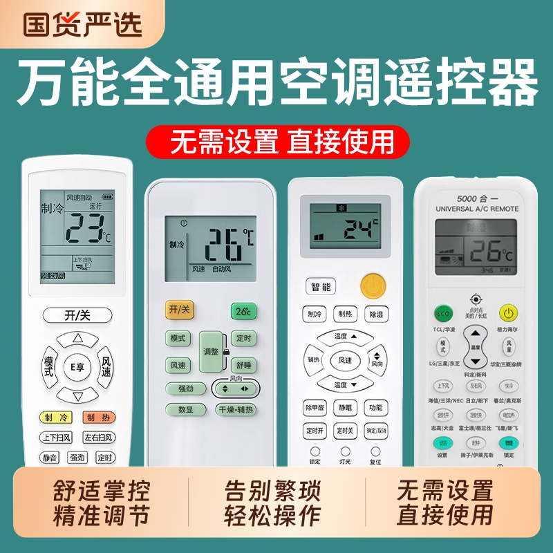 空调遥控器万能全通用适用于格力美的华凌海尔TCL志高科龙海信长虹松下三菱大金格兰仕春兰奥克斯惠而摇控板