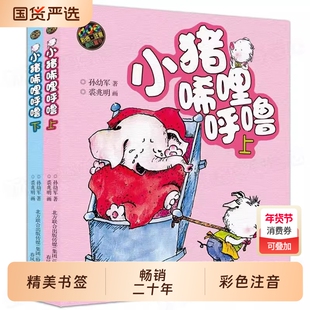 小猪唏哩呼噜彩色注音版上下册孙幼军一二年级阅读课外书 经典书目春风文艺出版社正版小猪唏哩呼噜和他的弟弟和大耳朵启蒙绘本