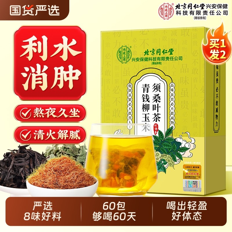 北京同仁堂玉米须桑叶茶青钱柳熬夜养生去湿消水肿正品官方旗舰店