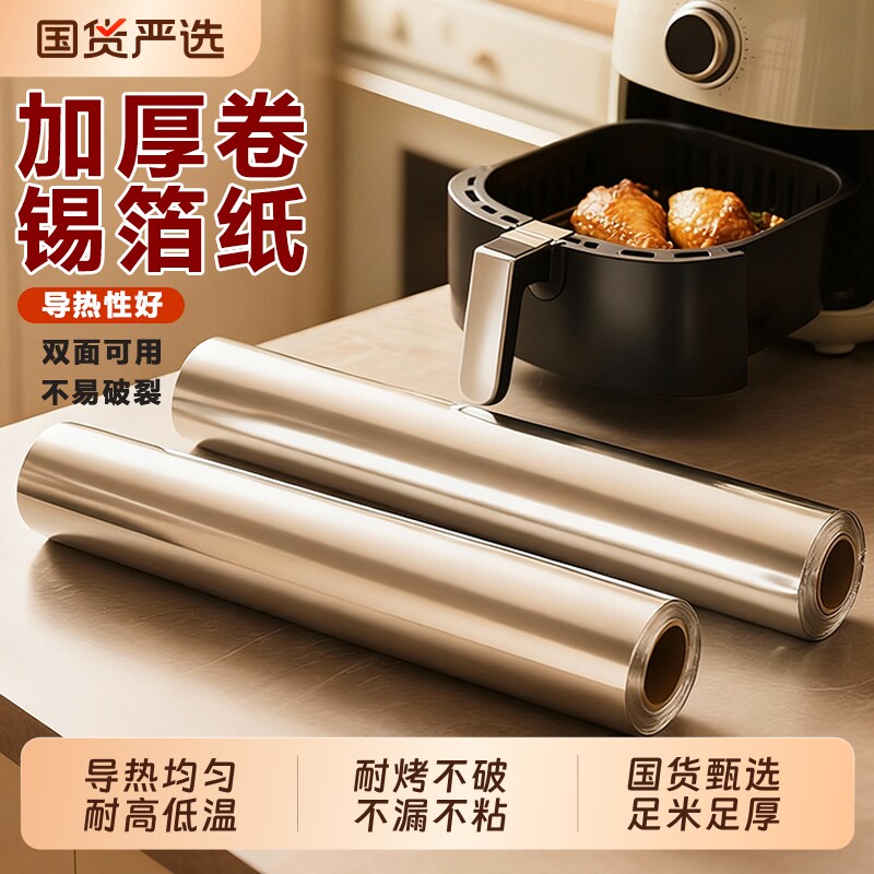 锡纸卷加厚耐高温烤箱空气炸锅家用烧烤铝箔锡纸食品级油纸烘焙用