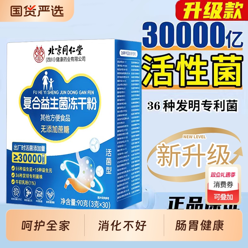 北京同仁堂益生菌正品大人成人肠胃肠道非调理官方旗舰店活性菌bj