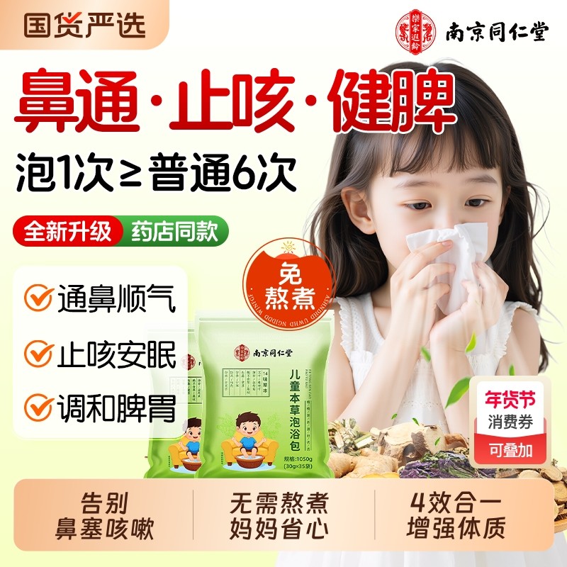 南京同仁堂儿童草本泡浴调理脾胃强体质驱寒药浴包正品官方旗舰店,保健用品,艾灸/艾草/艾条/艾制品,淘宝优惠券,粉丝福利购,淘宝优惠卷