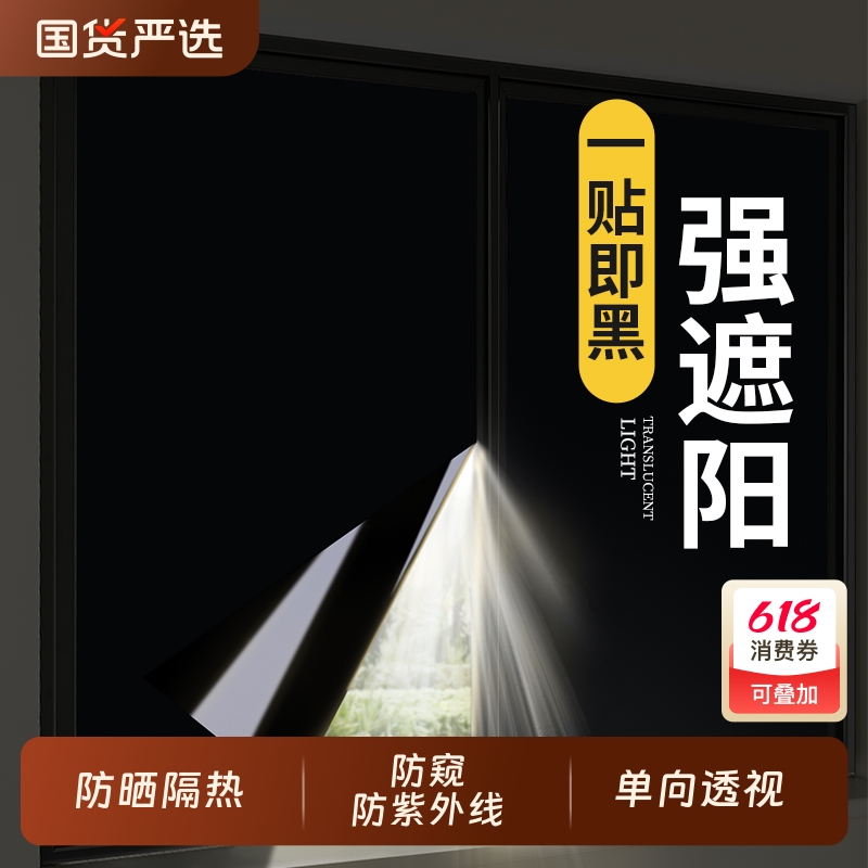 全遮光贴纸玻璃窗户防走光遮阳挡光黑色不透光窗贴防窥防晒隔热膜