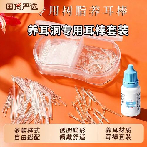 养耳洞耳棒树脂耳钉透明隐形耳棒套装女耳针防堵耳棍学生耳骨钉