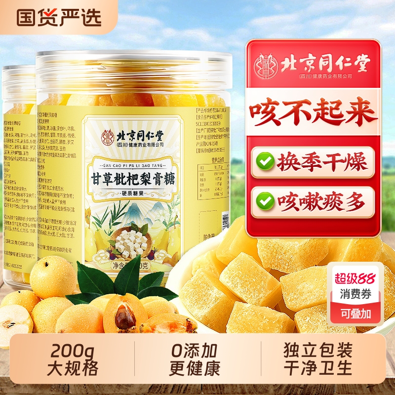 同仁堂手工甘草枇杷秋梨膏糖官方旗舰店化痰止咳润肺润喉糖泡水喝