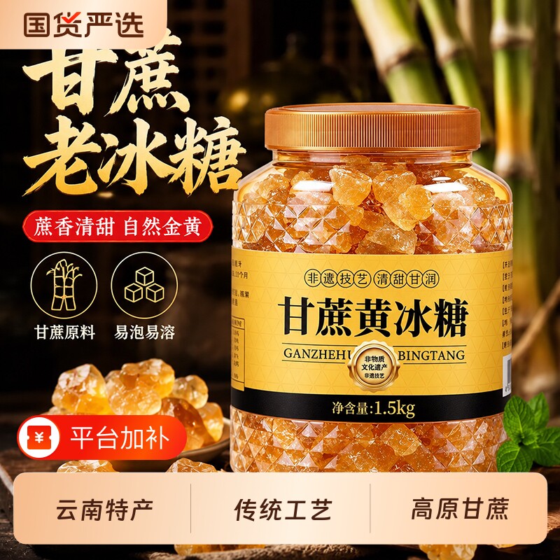 正宗云南纯甘蔗老冰糖黄冰大块老式正品蔗糖罐装源头食用小颗粒