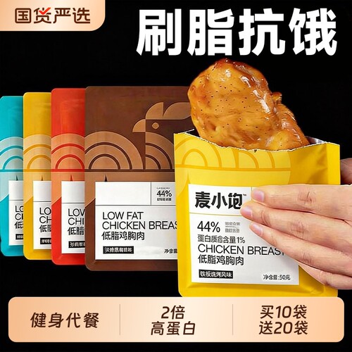 鸡胸肉健身代餐即食开袋50g/包减0低脂肥速食轻主食零食品高蛋白