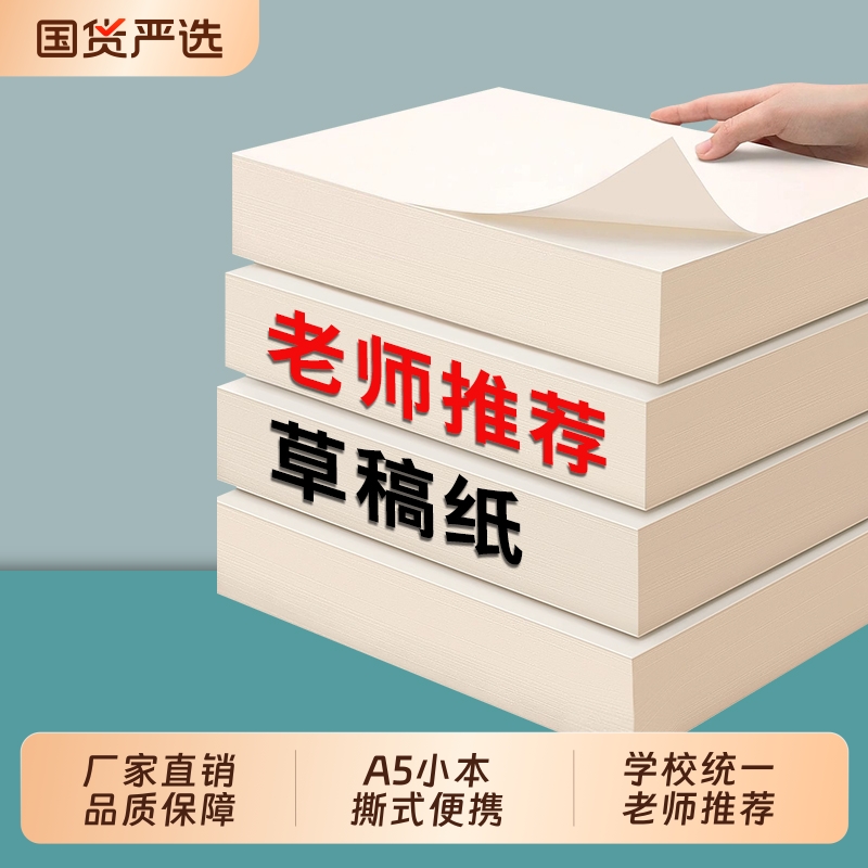 京越加厚草稿本撕式奶砖草稿纸超厚学生刷题高中生考研便携空白巨厚纸张