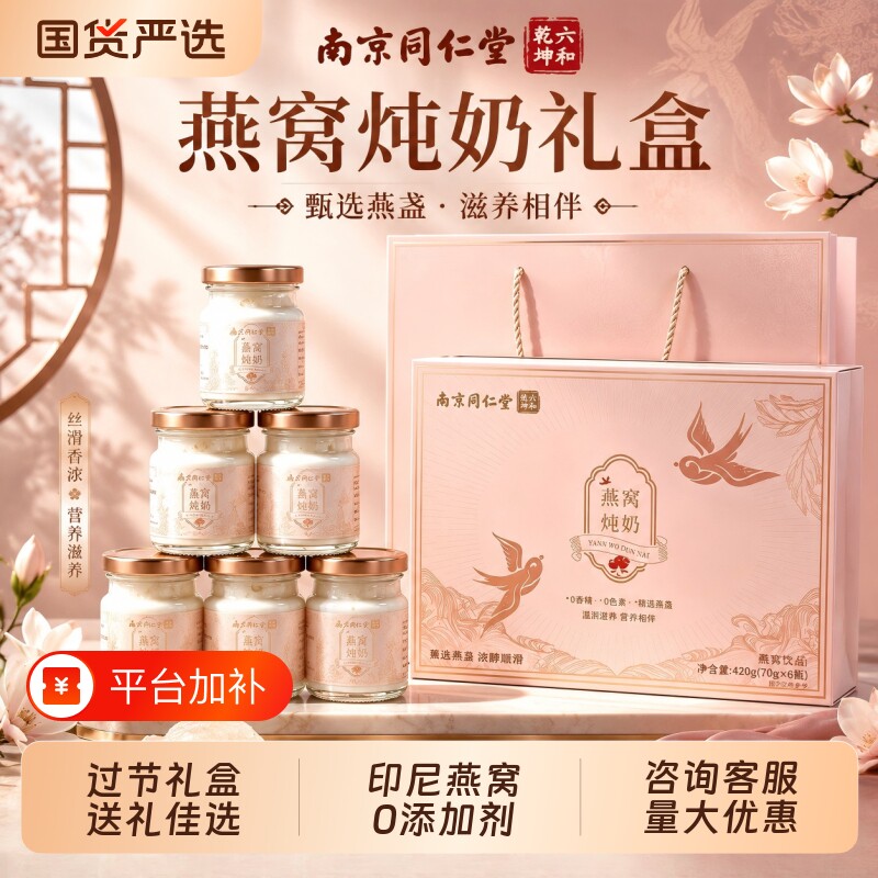 同仁堂燕窝炖奶礼盒即食营养补品送长辈送妈妈家长父母滋补礼物