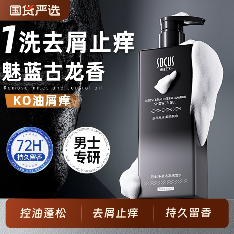 洗发水男士专用控油蓬松去屑止痒古龙香洗发露持久留香洗头膏正品