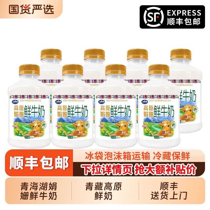 青海湖高原娟珊鲜牛奶500ml*8瓶学生儿童早餐奶青藏高原鲜奶冷