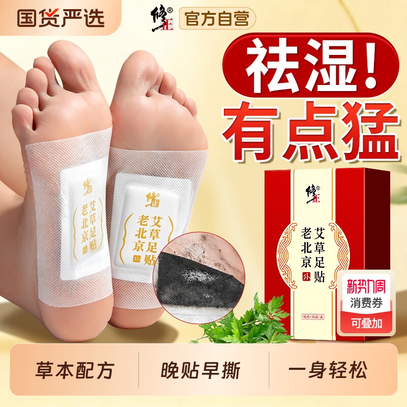 修正老北京足贴艾草艾灸湿气祛排毒排体内湿寒脚贴足底中焦