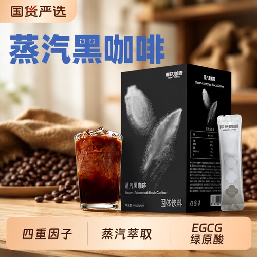 摩氏咖啡蒸汽黑咖啡微苦高温萃取进口速溶咖啡粉50条饮料盒装固体
