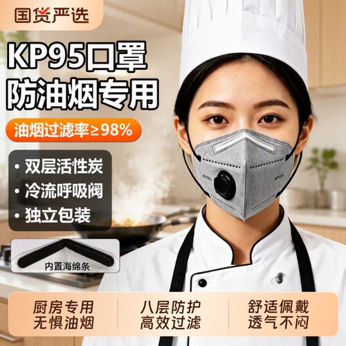 kp95防油烟口罩厨房专用炒菜防烟做饭餐饮厨师活性炭防甲醛二手烟