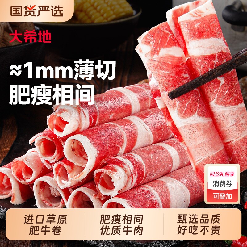 大希地肥牛卷牛肉卷火锅烤肉烧烤食材半成品肉卷非原切雪花牛肉片