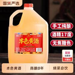 浙一家本色黄酒无焦糖色绍兴花雕手工正宗浙江老酒厨用5L桶装陈酿
