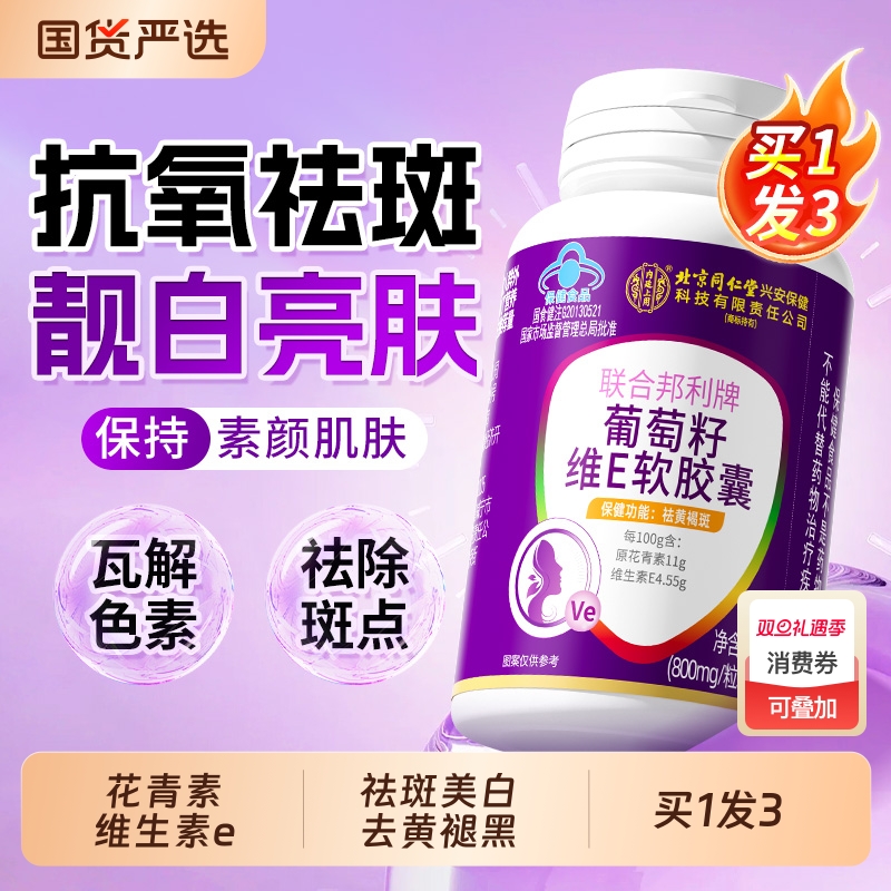 北京同仁堂葡萄籽ve胶囊天然原花青素提取物祛黄褐斑抗氧化旗舰店