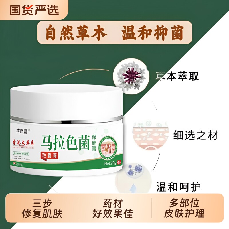 马拉色菌毛囊抑菌膏植物草本配方外用皮肤红肿外用涂抹纯中草官方