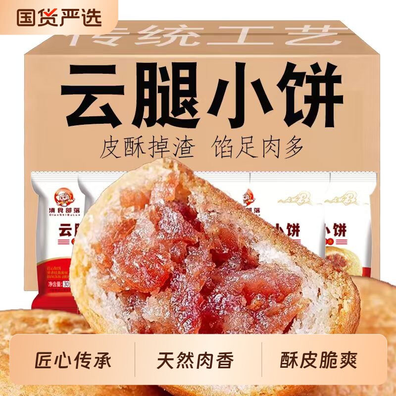 滇食部落云腿小月饼火腿月饼云南特产迷你传统零食小吃糕点小饼
