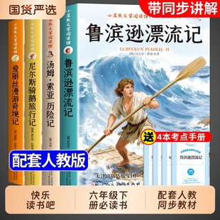 全套4册 鲁滨逊漂流记六年级下册必读正版课外书原著完整版汤姆索亚历险记尼尔斯骑鹅旅行记爱丽丝漫游奇境快乐读书吧6六下书籍孙W
