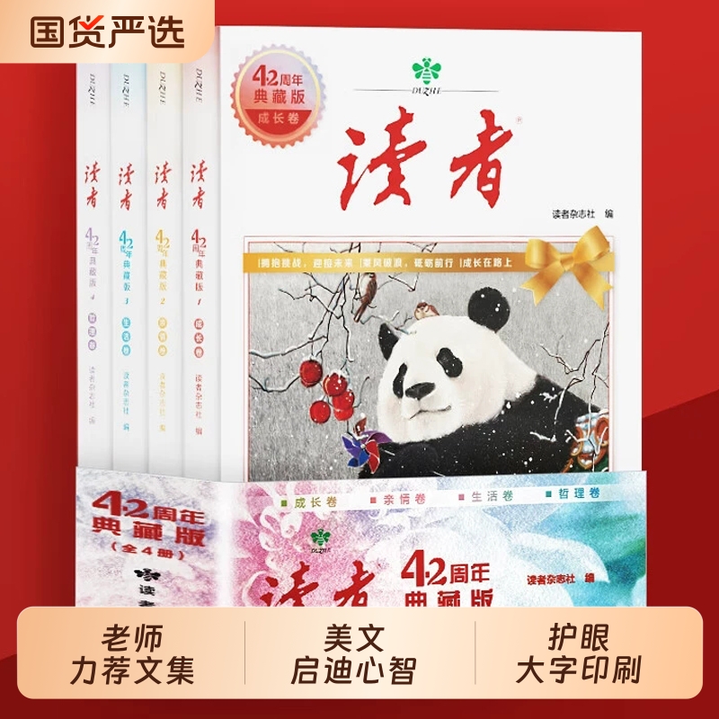 读者42周年典藏版全4册 2025年精华合订本成长亲情生活哲理卷金篇励志蝶变篇金句写作素材积累35青少年小学生版初中高中生经典文摘