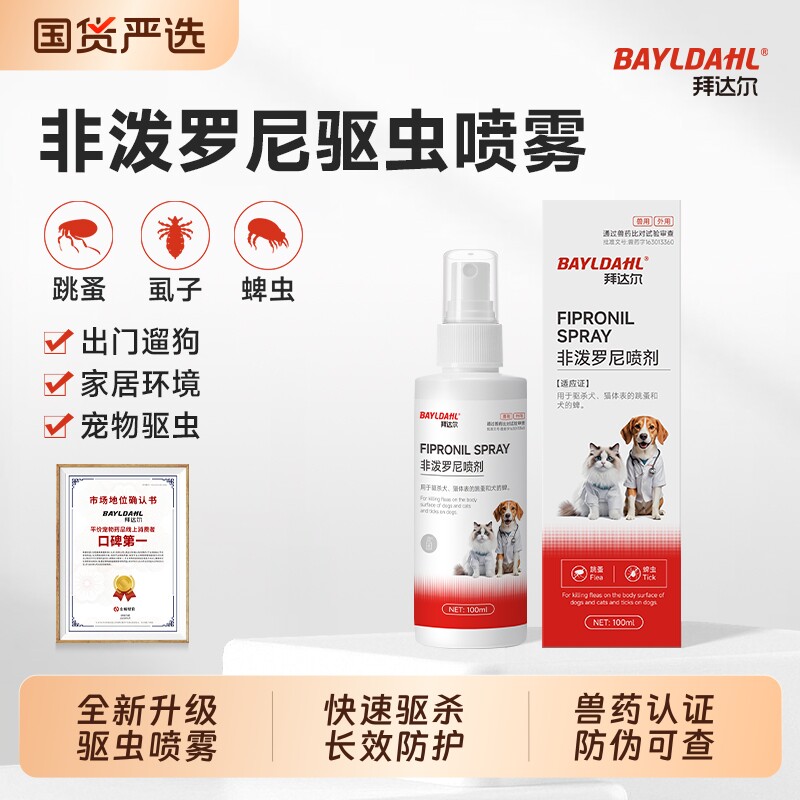 拜达尔非泼罗尼驱虫喷雾猫咪狗狗体外驱虫药喷剂虱子蜱虫跳蚤外驱
