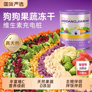味当家蔬菜冻干狗狗零食水果狗粮伴侣狍子甘蓝小型犬幼犬零食宠物