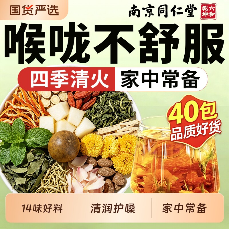 南京同仁堂罗汉果胖大海雪梨菊花金银花茶养生茶包正品官方旗舰店