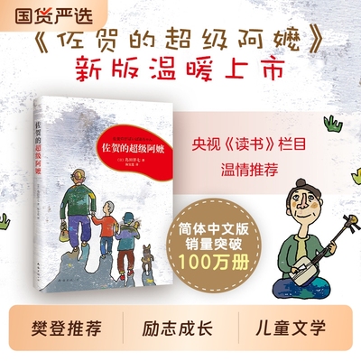 佐贺的超级阿嬷樊登读书推荐